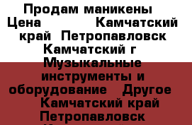 Продам маникены › Цена ­ 1 500 - Камчатский край, Петропавловск-Камчатский г. Музыкальные инструменты и оборудование » Другое   . Камчатский край,Петропавловск-Камчатский г.